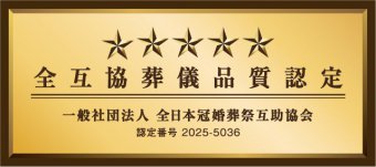 全互協葬儀品質認定 一般社団法人 全日本冠婚葬祭互助協会