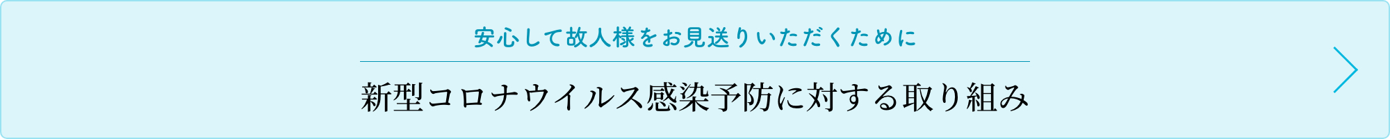 安心して故人様をお見送りいただくために　新型コロナウイルス感染予防に対する取り組み