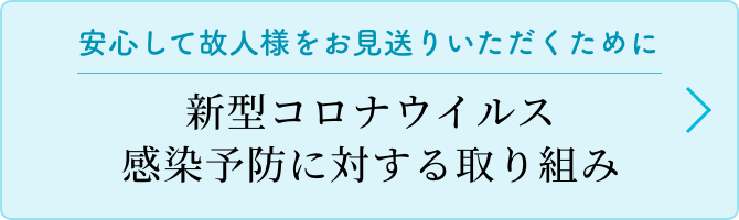 安心して故人様をお見送りいただくために　新型コロナウイルス感染予防に対する取り組み