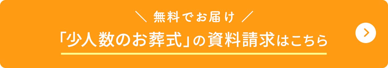 「少人数のお葬式」　資料請求はこちらから