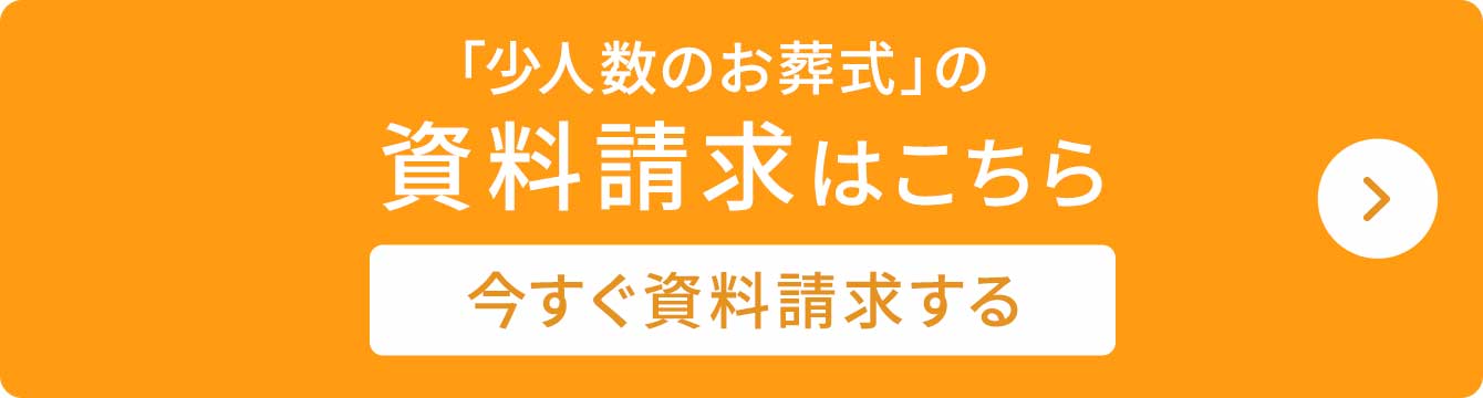 「少人数のお葬式」　資料請求はこちらから