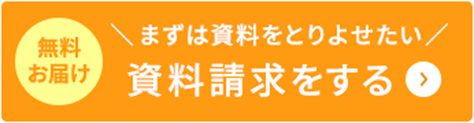 まずは資料をとりよせたい　資料請求はこちら