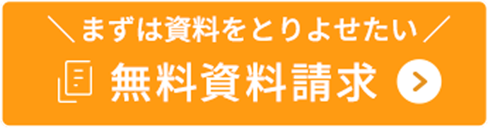 まずは資料をとりよせたい　資料請求はこちら