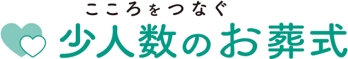 心をつなぐ　少人数のお葬式