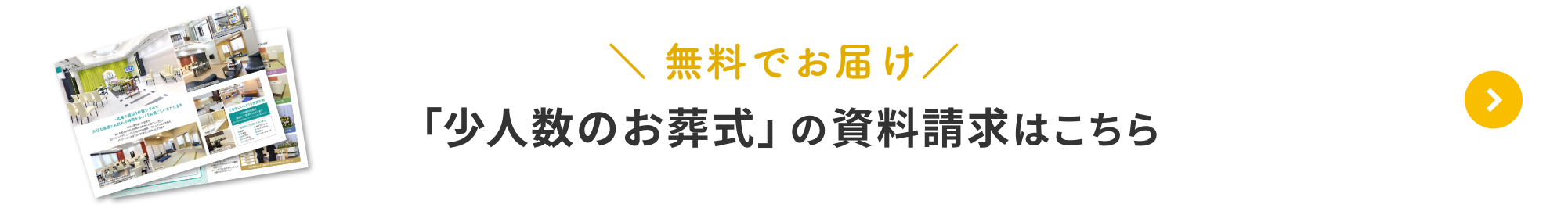 無料でお届け！「少人数のお葬式」の資料請求はこちら