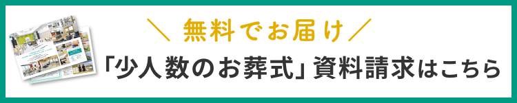 無料でお届け！「少人数のお葬式」の資料請求はこちら